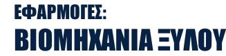 ΕΦΑΡΜΟΓΕΣ: ΒΙΟΜΗΧΑΝΙΑ ΞΥΛΟΥ
