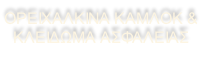 ΟΡΕΙΧΑΛΚΙΝΑ ΚΑΜΛΟΚ & ΚΛΕΙΔΩΜΑ ΑΣΦΑΛΕΙΑΣ