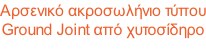 Αρσενικό ακροσωλήνιο τύπου Ground Joint από χυτοσίδηρο